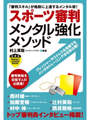 cover image of スポーツ審判メンタル強化メソッド